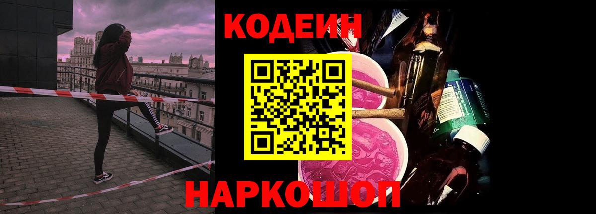 Codein Purple Drank  Кодеиновый сироп Lean Purple Drank  Вход с VPN  купить наркоту  Стрежевой 